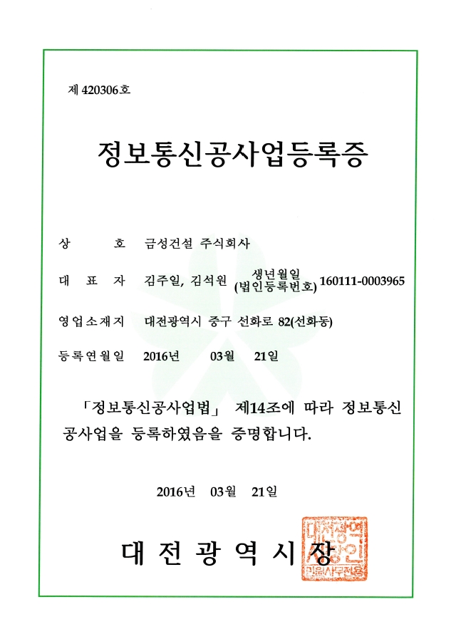 정보통신공사업 등록증